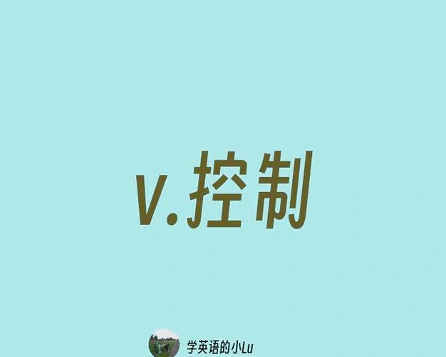 控制用英语怎么说，失去控制用英语怎么说(2024头条知乎已更新）-第5张图片-家教网