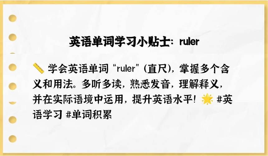 直尺用英语怎么说,直尺用英语怎么说ruler(2024头条知乎已更新)-第4张图片-家教网 直尺用英语怎么说,直尺用英语怎么说ruler(2024头条知乎已更新)-第4张图片-家教网