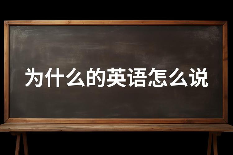 怎么会这样英语?怎么会这样英语怎么说?(知乎)-第3张图片-家教网 怎么会这样英语?怎么会这样英语怎么说?(知乎)-第3张图片-家教网
