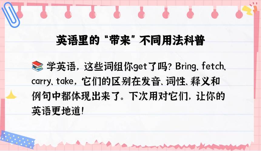带来英语怎么说?带走英语怎么说?(知乎)-第4张图片-家教网 带来英语怎么说?带走英语怎么说?(知乎)-第4张图片-家教网
