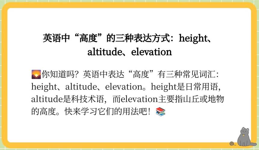 高度英语怎么说,高度的英语怎么说(2024头条知乎已更新)-第3张图片-家教网 高度英语怎么说,高度的英语怎么说(2024头条知乎已更新)-第3张图片-家教网