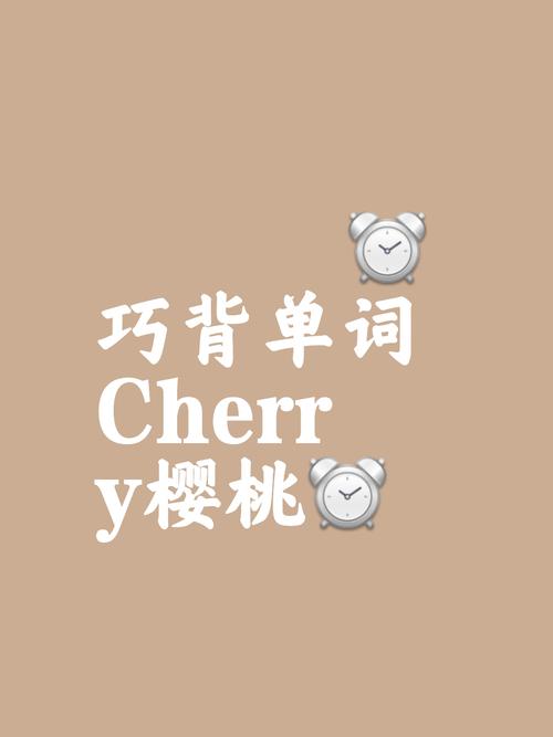 樱桃用英语怎么说,草莓用英语怎么说?(今日头条已更新)-第4张图片-家教网 樱桃用英语怎么说,草莓用英语怎么说?(今日头条已更新)-第4张图片-家教网