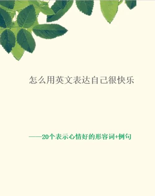 我很开心英语怎么说，你想要什么英语怎么说(2024头条知乎已更新）-第2张图片-家教网