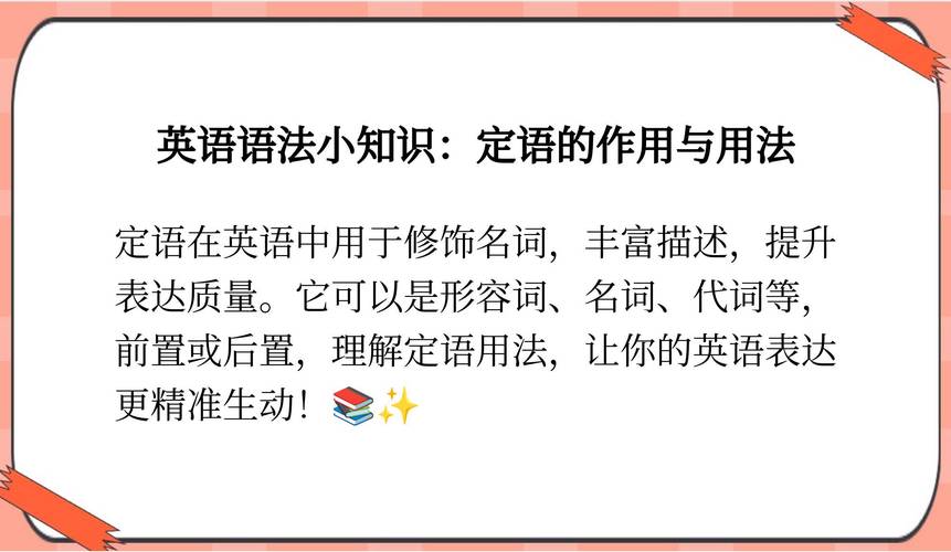 英语定语是什么,主,谓,宾,定,状,补,表是什么(2024头条知乎已更新)-第3张图片-家教网 英语定语是什么,主,谓,宾,定,状,补,表是什么(2024头条知乎已更新)-第3张图片-家教网
