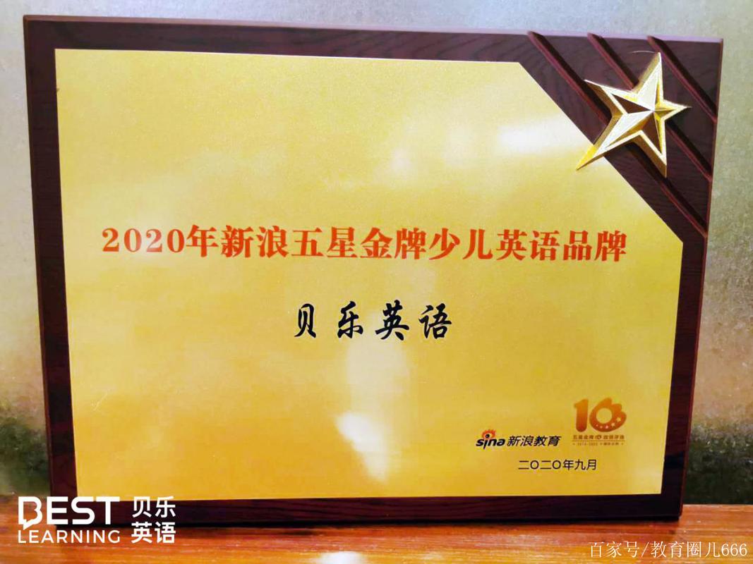 贝乐英语怎么样?贝乐英语会倒闭吗?(知乎)-第2张图片-家教网 贝乐英语怎么样?贝乐英语会倒闭吗?(知乎)-第2张图片-家教网