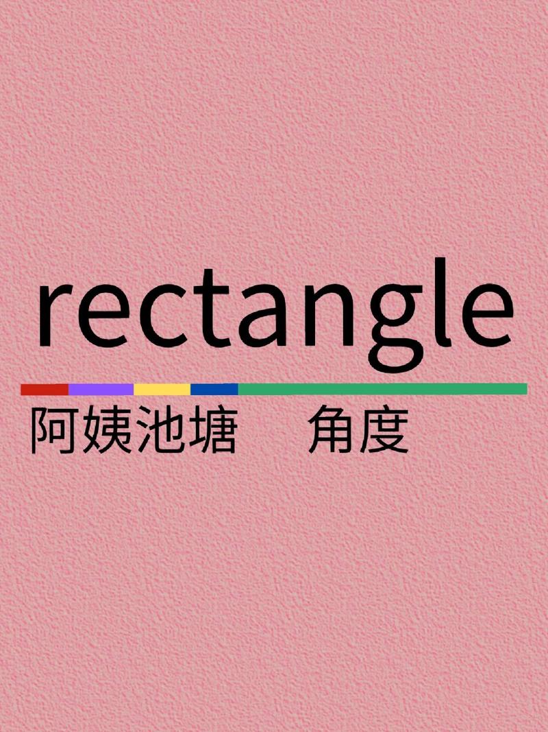 长方形英语怎么说,长方形英语单词?(今日头条已更新)-第6张图片-家教网 长方形英语怎么说,长方形英语单词?(今日头条已更新)-第6张图片-家教网