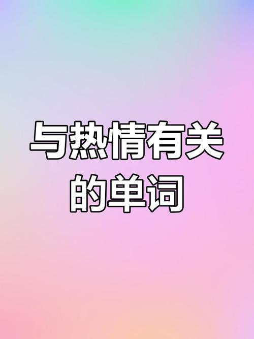 热情的英语怎么说?热情英语咋说?(知乎)-第1张图片-家教网 热情的英语怎么说?热情英语咋说?(知乎)-第1张图片-家教网
