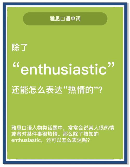 热情的英语怎么说?热情英语咋说?(知乎)-第3张图片-家教网 热情的英语怎么说?热情英语咋说?(知乎)-第3张图片-家教网
