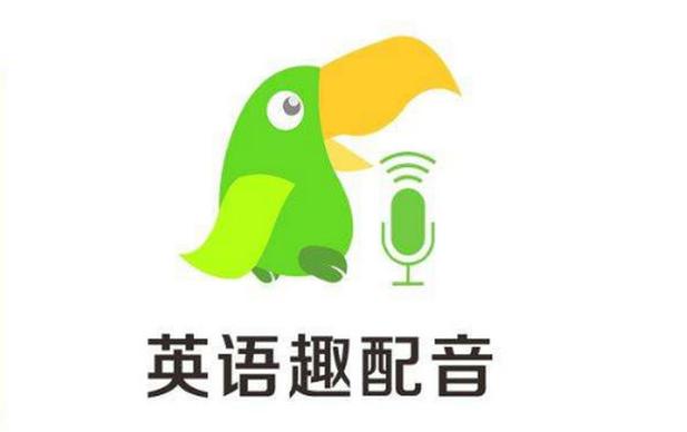 英语趣配音怎么配音,英语趣配音怎么配音?(2024头条知乎已更新)-第5张图片-家教网 英语趣配音怎么配音,英语趣配音怎么配音?(2024头条知乎已更新)-第5张图片-家教网