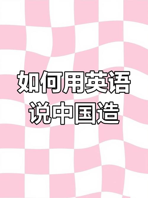 中国制造英语怎么说,中国制造用英语怎么写(2024头条知乎已更新)-第3张图片-家教网 中国制造英语怎么说,中国制造用英语怎么写(2024头条知乎已更新)-第3张图片-家教网