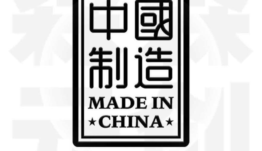 中国制造英语怎么说,中国制造用英语怎么写(2024头条知乎已更新)-第6张图片-家教网 中国制造英语怎么说,中国制造用英语怎么写(2024头条知乎已更新)-第6张图片-家教网