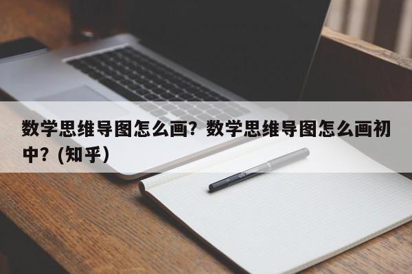 数学思维导图怎么画？数学思维导图怎么画初中？(知乎）-第1张图片-家教网