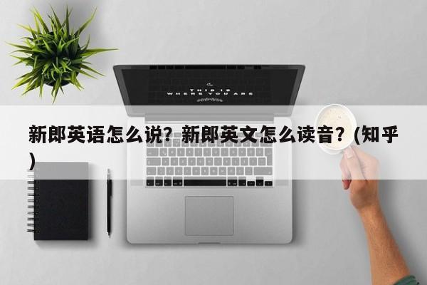 新郎英语怎么说？新郎英文怎么读音？(知乎）-第1张图片-家教网