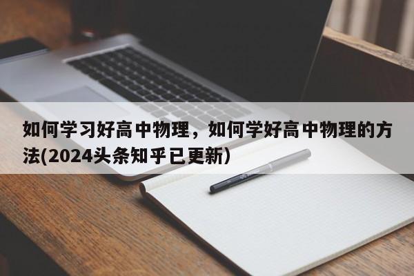 如何学习好高中物理，如何学好高中物理的方法(2024头条知乎已更新）-第1张图片-家教网
