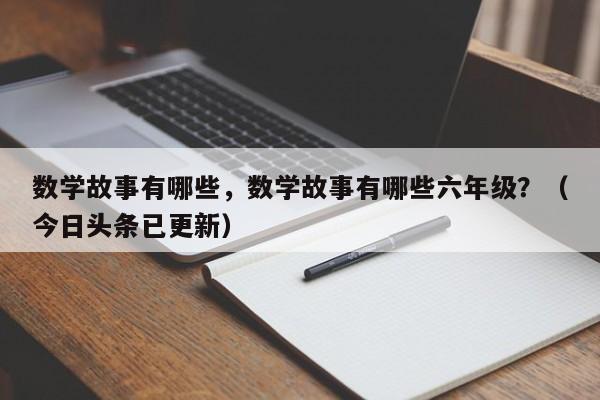 数学故事有哪些，数学故事有哪些六年级？（今日头条已更新）-第1张图片-家教网