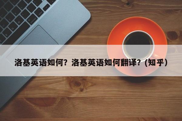 洛基英语如何？洛基英语如何翻译？(知乎）-第1张图片-家教网