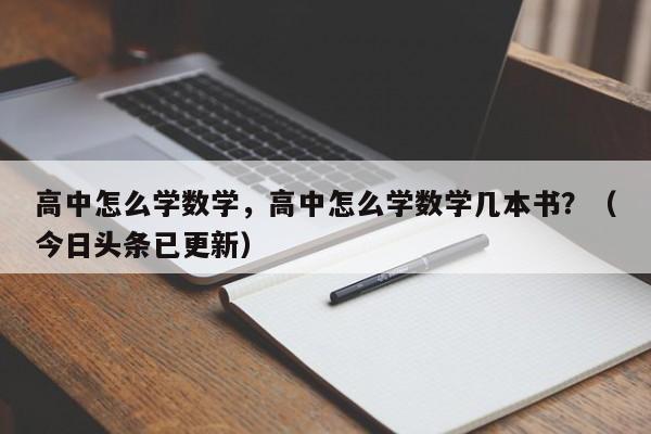 高中怎么学数学，高中怎么学数学几本书？（今日头条已更新）-第1张图片-家教网