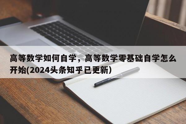 高等数学如何自学，高等数学零基础自学怎么开始(2024头条知乎已更新）-第1张图片-家教网