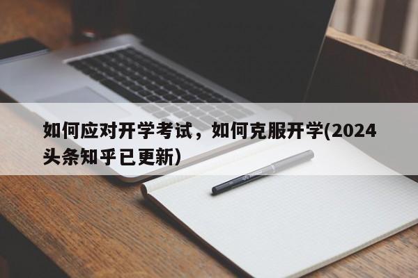 如何应对开学考试，如何克服开学(2024头条知乎已更新）-第1张图片-家教网