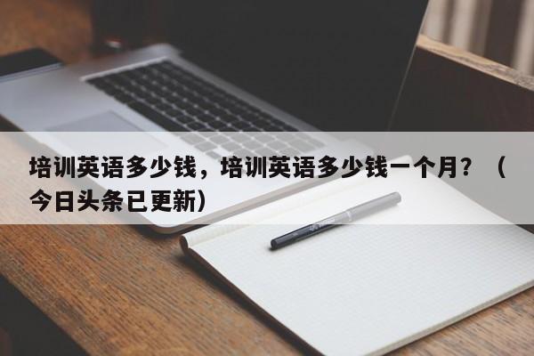 培训英语多少钱，培训英语多少钱一个月？（今日头条已更新）-第1张图片-家教网