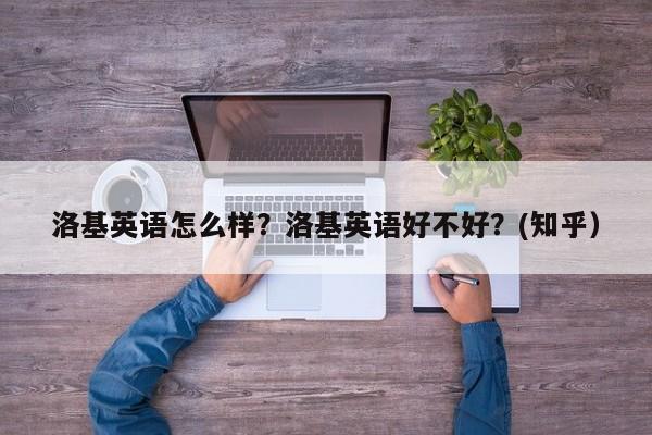洛基英语怎么样？洛基英语好不好？(知乎）-第1张图片-家教网