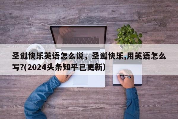 圣诞快乐英语怎么说，圣诞快乐,用英语怎么写?(2024头条知乎已更新）-第1张图片-家教网