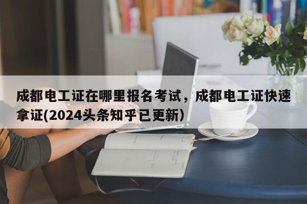 成都电工证在哪里报名考试，成都电工证快速拿证(2024头条知乎已更新）-第1张图片-家教网