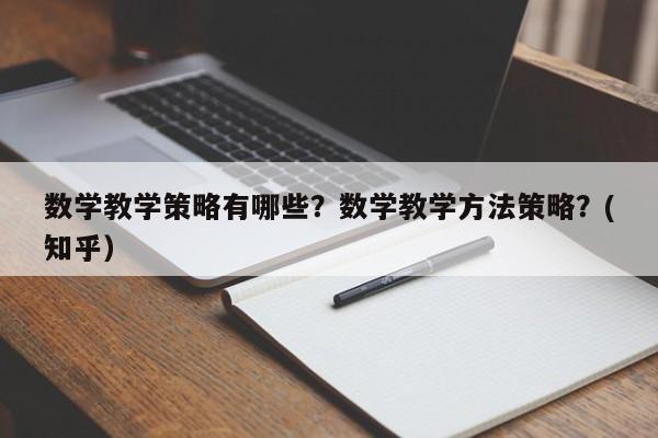 数学教学策略有哪些？数学教学方法策略？(知乎）-第1张图片-家教网