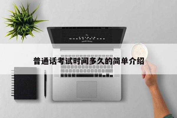 普通话考试时间多久的简单介绍-第1张图片-家教网