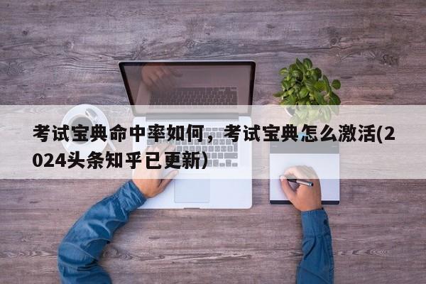 考试宝典命中率如何，考试宝典怎么激活(2024头条知乎已更新）-第1张图片-家教网