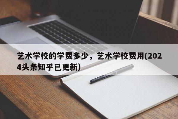 艺术学校的学费多少，艺术学校费用(2024头条知乎已更新）-第1张图片-家教网