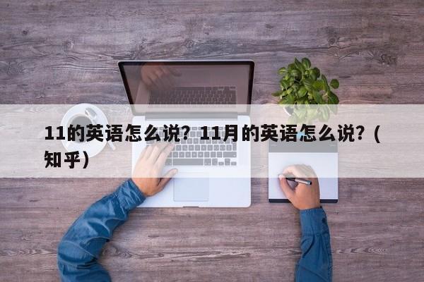 11的英语怎么说？11月的英语怎么说？(知乎）-第1张图片-家教网