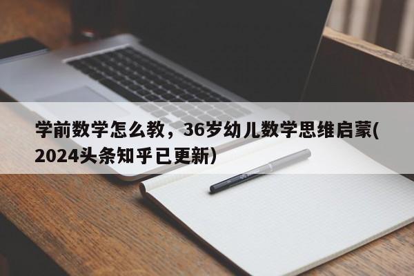 学前数学怎么教，36岁幼儿数学思维启蒙(2024头条知乎已更新）-第1张图片-家教网