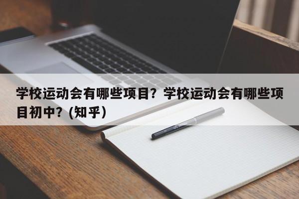 学校运动会有哪些项目？学校运动会有哪些项目初中？(知乎）-第1张图片-家教网