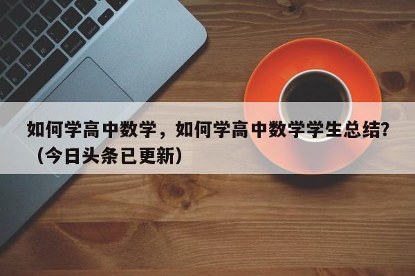 如何学高中数学，如何学高中数学学生总结？（今日头条已更新）-第1张图片-家教网