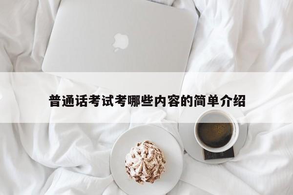 普通话考试考哪些内容的简单介绍-第1张图片-家教网