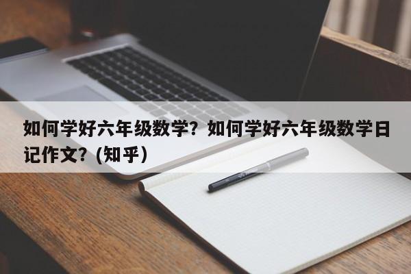 如何学好六年级数学？如何学好六年级数学日记作文？(知乎）-第1张图片-家教网