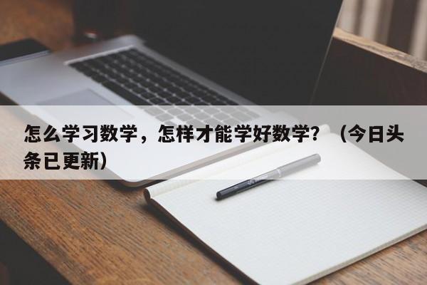 怎么学习数学，怎样才能学好数学？（今日头条已更新）-第1张图片-家教网