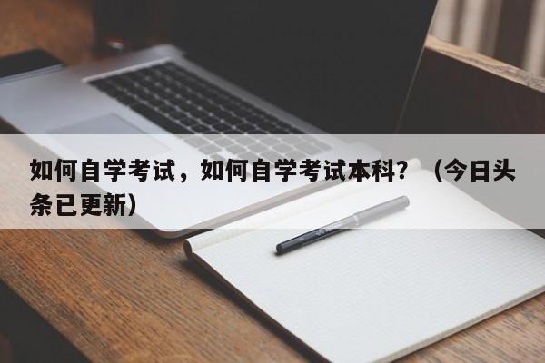 如何自学考试，如何自学考试本科？（今日头条已更新）-第1张图片-家教网