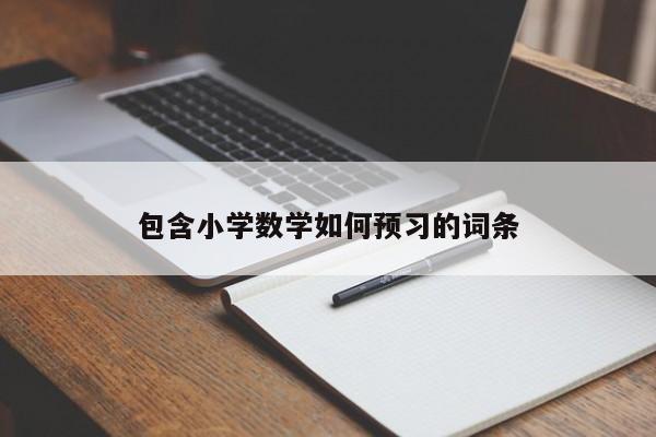 包含小学数学如何预习的词条-第1张图片-家教网