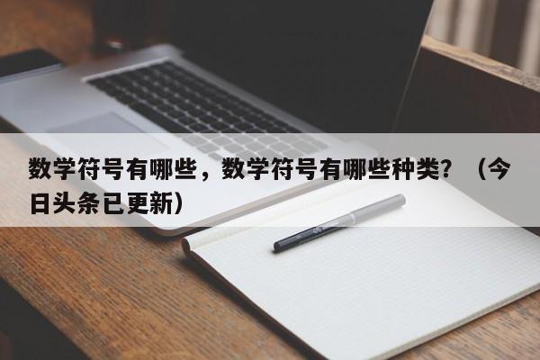数学符号有哪些，数学符号有哪些种类？（今日头条已更新）-第1张图片-家教网