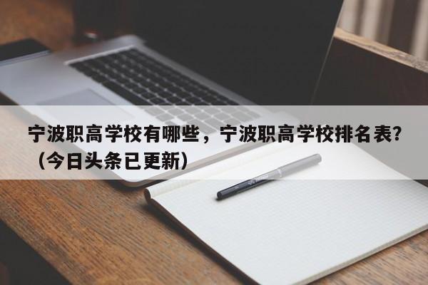 宁波职高学校有哪些，宁波职高学校排名表？（今日头条已更新）-第1张图片-家教网
