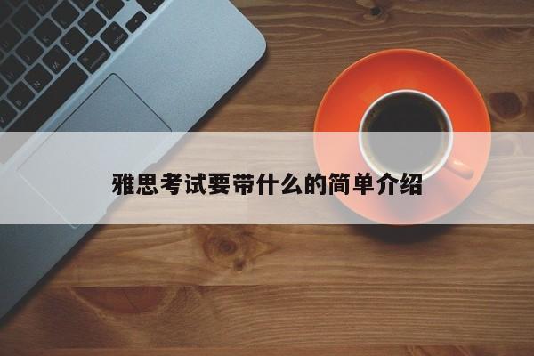 雅思考试要带什么的简单介绍-第1张图片-家教网